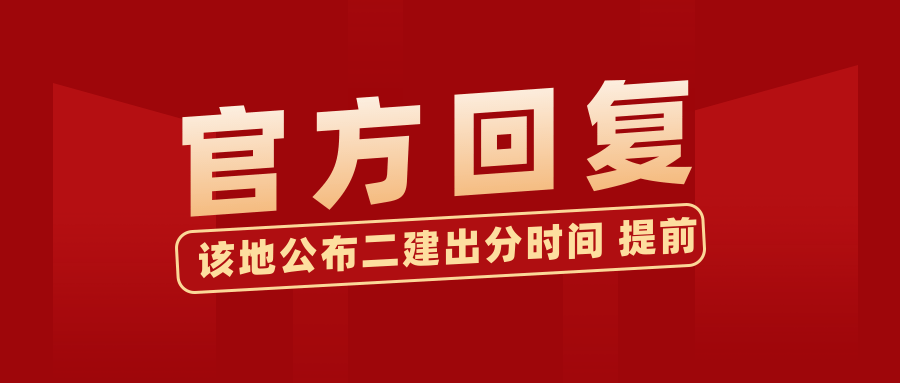
官方回复！该地二建出分时间来了 提前！‘十大外围足球平台app’(图5)